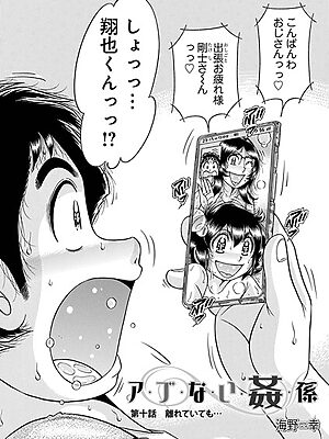 ア・ブ・な・い・姦・係 第十話離れていても…”/><meta property=