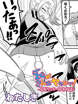 私がこんなヤツに…！〜金髪ヤンキー調教指導〜”/><meta property=