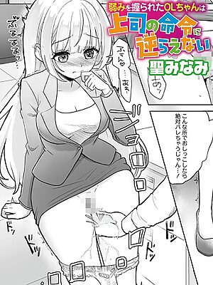 弱みを握られたOLちゃんは上司の命令に逆らえない”/><meta property=
