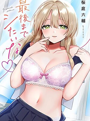 最後までシたいな【電子単行本版】【桜庭六輔】