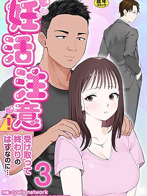妊活注意！〜受け取って終わりのはずなのに…〜【R18版】 3巻”/><meta property=