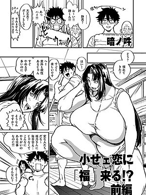 小せェ恋に「福」来る！？ 前編”/><meta property=