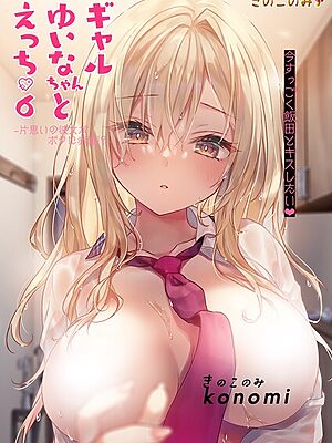 ギャルゆいなちゃんとえっち6 -片思いの彼女がボクに赤面！？-“/><meta property=