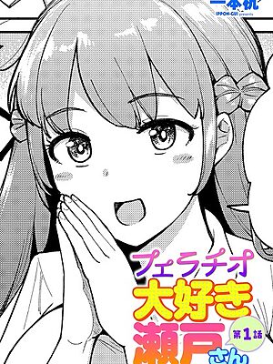 フェラチオ大好き 瀬戸さん 第1話”/><meta property=