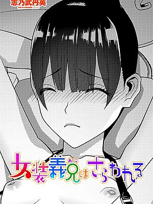 女装義兄はさらわれる”/><meta property=