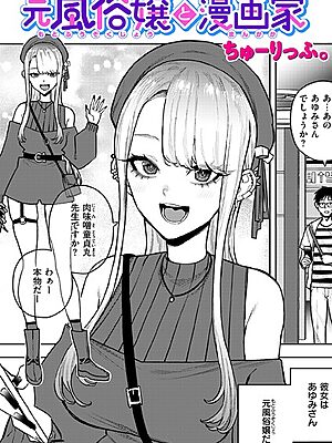 元風俗嬢と漫画家”/><meta property=