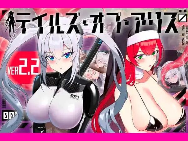 テイルズ・オブ・アリス【肉と餅】