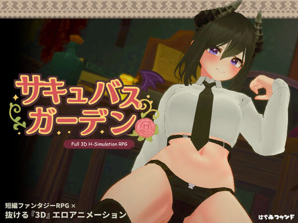 サキュバスガーデン【はちみつサンド】
