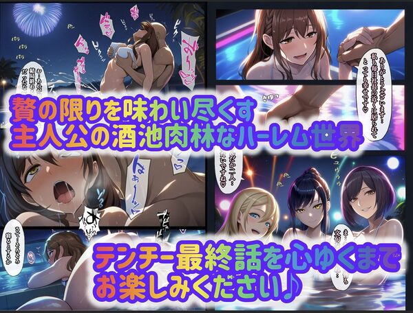 テンプレチート能力で世界を支配した男の後日談Re休暇編 画像10