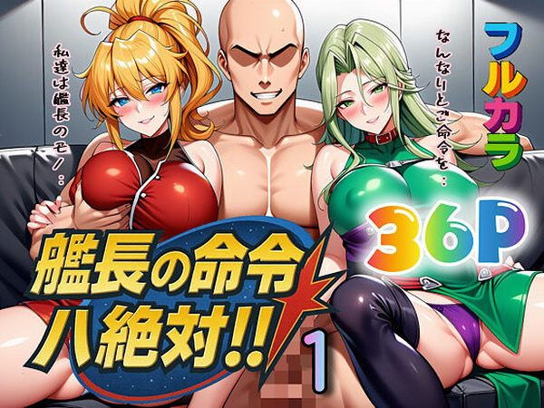 艦長の命令は絶対！1【ぴんぴん丸】