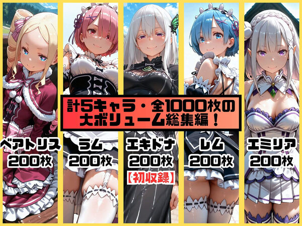 ヒロインシェア‐色んな男に好き放題〇されるCG集‐リゼロ総集編【全1000枚】 画像1