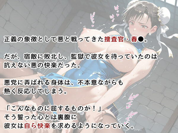 【ストリートファ●ター】春●・監獄調教編 画像2