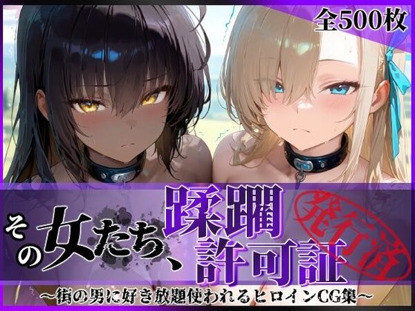 その女たち、蹂躙許可証発行済み -街の男たちに好き放題使われるヒロインCG集- アス〇＆カ〇ン編【陥落工房】