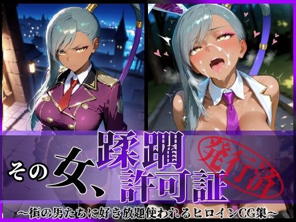 その女、蹂躙許可証発行済み -街の男たちに好き放題使われるヒロインCG集- ヴィ〇ッタ編【陥落工房】
