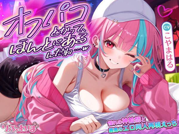 オフパコとかって、ほんとにあるんだね…w 〜ずっと好きだった憧れの神絵師と’新刊完売祝いでするエロ同人再現えっち’は最高に気持ちいい〜【スタジオりふれぼ】