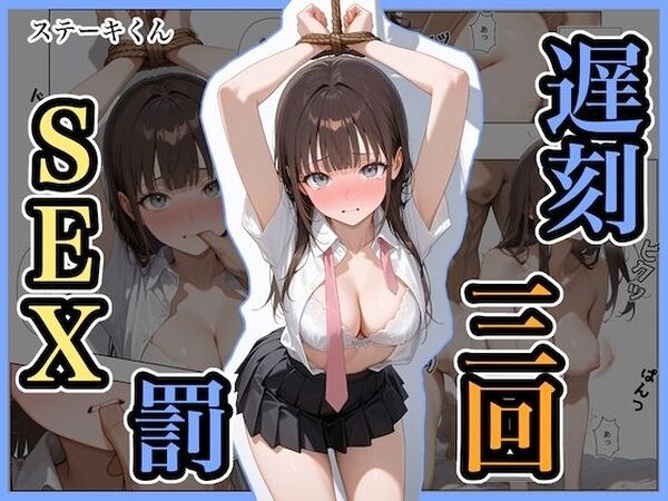 遅刻三回罰SEX【ステーキくん】