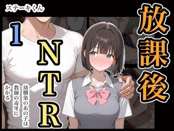 放課後NTR1【ステーキくん】