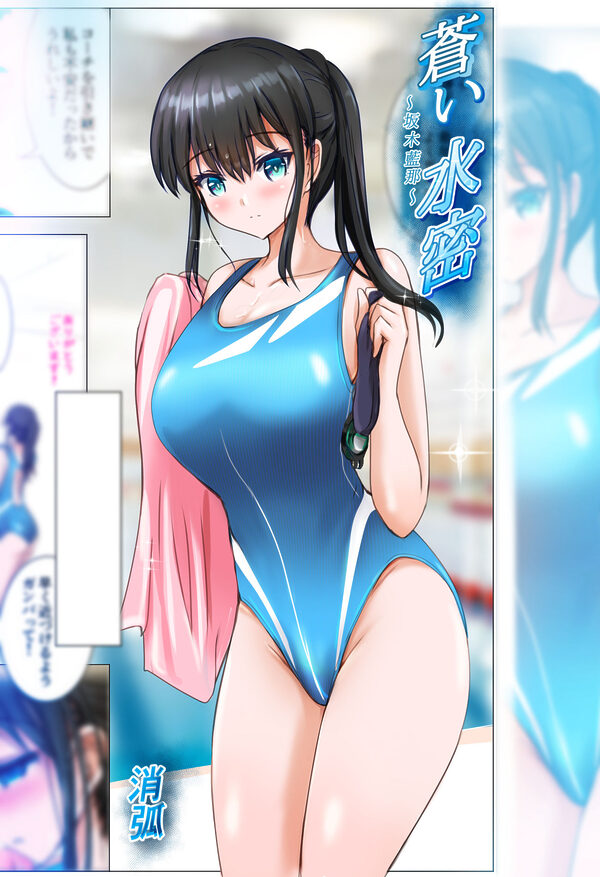 蒼い水密〜坂木藍那〜 画像2