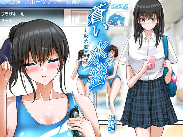 蒼い水密〜坂木藍那〜 画像3