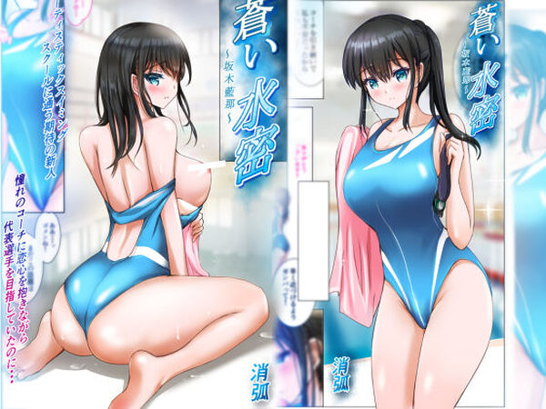 蒼い水密〜坂木藍那〜【消弧】