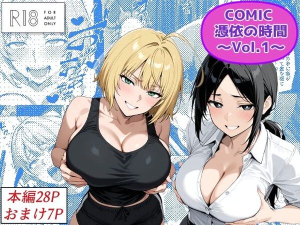 COMIC 憑依の時間 Vol.1【Yoshiのイラスト工房】
