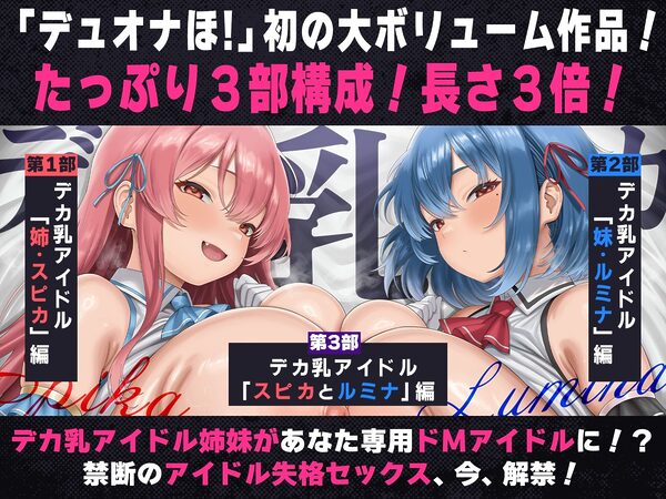 【たっぷり長編】デカ乳アイドル姉妹は、幼馴染とのドスケベセックスで皆のアイドルを引退します♪【KU100】 画像1