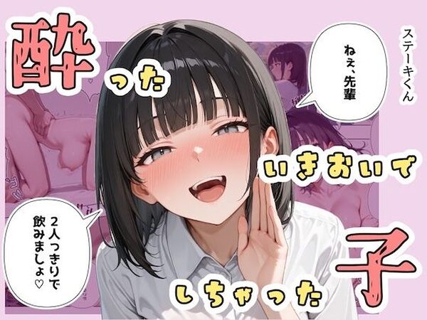 酔ったいきおいでしちゃった子【ステーキくん】