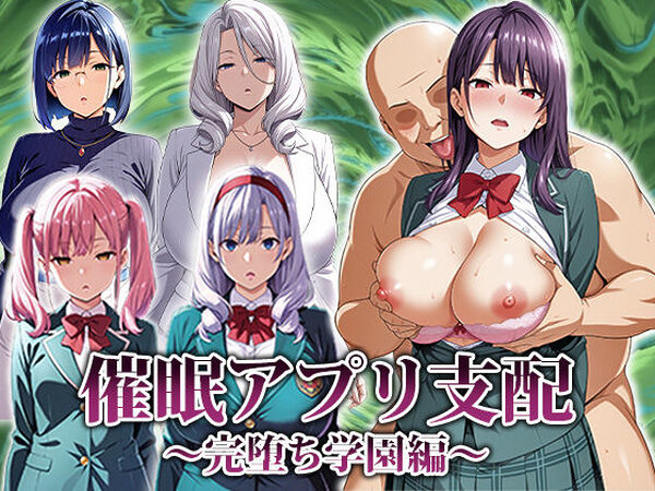催●アプリ支配〜完堕ち学園編〜【エロエロ天国】