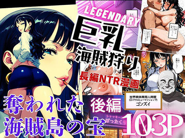 巨乳海賊狩り【伝説編】 〜奪われた海賊島の宝〜後編【ピンク堂書店】