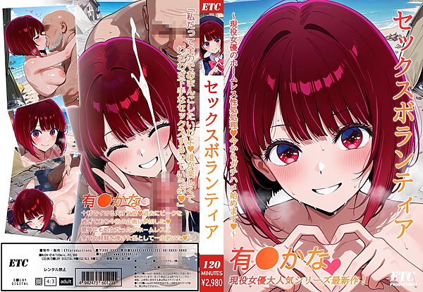 推しのセックスボランティア 画像5