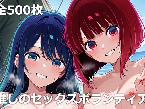 推しのセックスボランティア【etc】