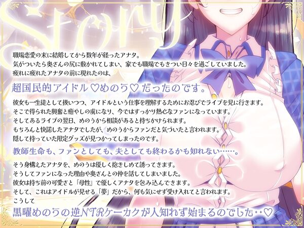 【期間限定100円・抱き枕カバー製作決定記念】国民的正統派アイドルの教え子巨乳JKが裏の顔で堕とす逆NTRケーカク〜 ファンの心を漬け込み担任教師を寝取る究極甘々快楽不倫SEX〜【ASMR/KU100】 画像5