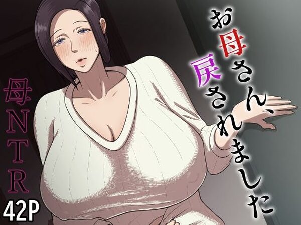 お母さん、戻されました【どっぷり濃色工房】