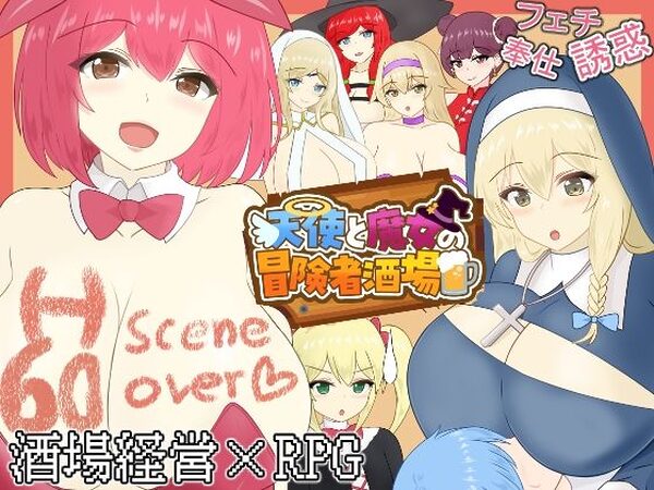 天使と魔女の冒険者酒場【わからせ屋】