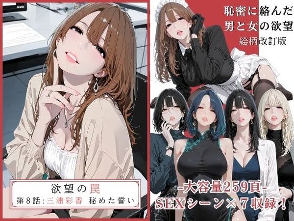 欲望の罠 – 第8話  〜三浦彩香 秘めた誓い〜【AI_MAKER】