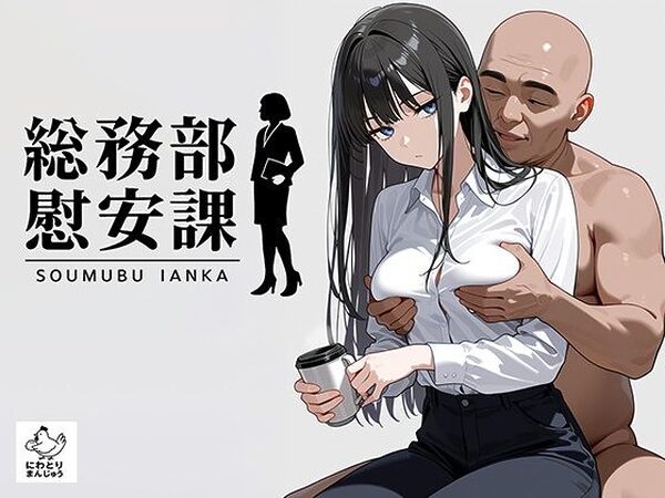 総務部慰安課2〜性処理業務に従事するOLさん〜【にわとりまんじゅう】