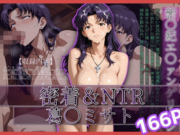 密着＆NTR-ミサト- 166P【Yuuchiki】