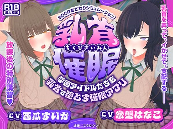 【CV:常盤はなこ、西瓜すいか】乳首催●〜学園アイドルたちをを乳首で堕とす催●アプリ〜【乳首おさわり】【こうねつひ】