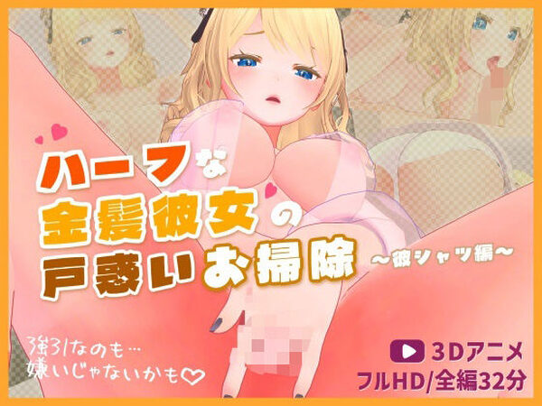 ハーフな金髪彼女の戸惑いお掃除〜彼シャツ編〜【3Dアニメ】【ほろぽん】