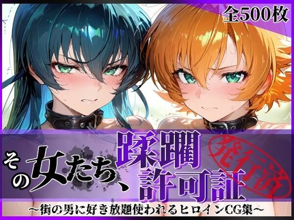 その女たち、蹂躙許可証発行済み -街の男たちに好き放題使われるヒロインCG集- 対魔忍ア●ギ＆さ●ら編【陥落工房】