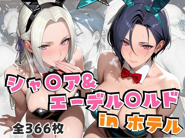 シャ○ア＆エーデル○ルドinホテル【alchy’s house】