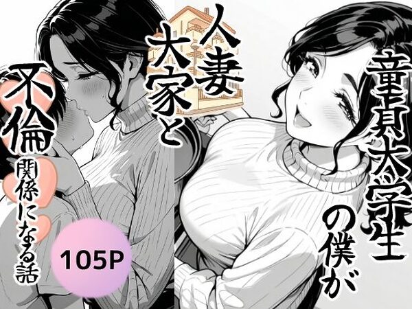 童貞大学生の僕が人妻大家と不倫関係になるまでの話【もみじもみもみ工房】