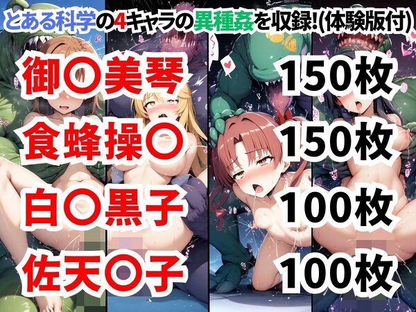 とある科学の超電●砲異種姦CG集【500枚 全4キャラ/御●美琴/食蜂操●/白●黒子/佐天●子】 画像1