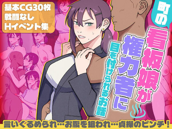 町の看板娘が権力者に目を付けられるお話【ultra】