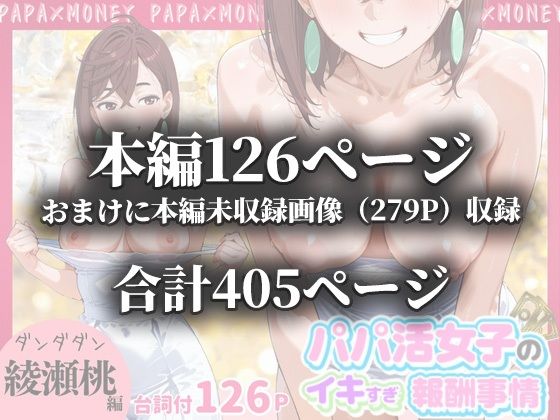 パパ活女子のイキすぎ報酬事情〜ダ〇ダダン 綾〇桃編〜 画像10