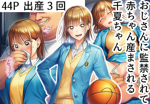 おじさんに監禁されて赤ちゃん産まされる千夏ちゃん 画像1