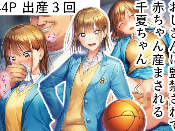 おじさんに監禁されて赤ちゃん産まされる千夏ちゃん【産め産め帝国】