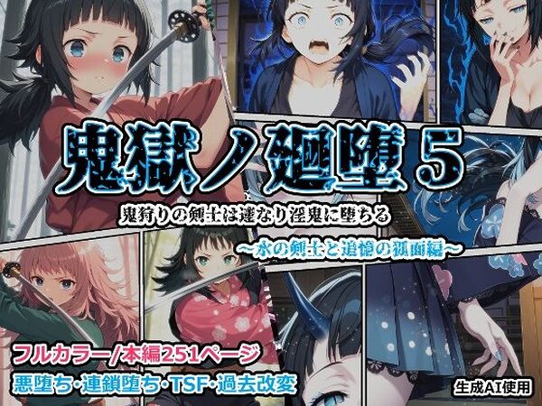 鬼獄の廻堕5 〜水の剣士と追憶の狐面編〜【しにもの】