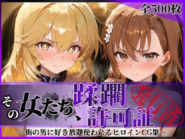 その女たち、蹂躙許可証発行済み -街の男たちに好き放題使われるヒロインCG集- 御●美琴＆食蜂●祈編【陥落工房】