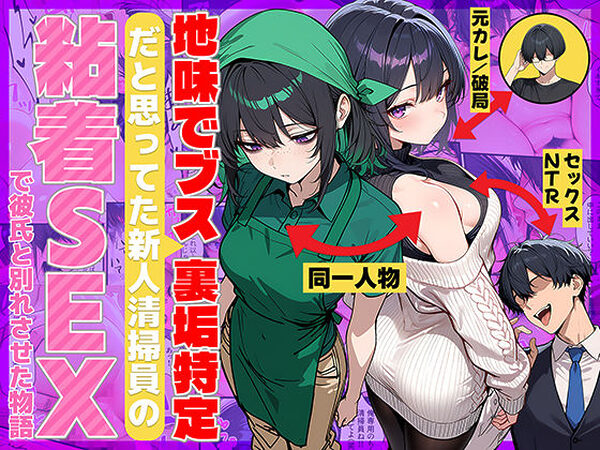 地味でブスだと思ってた新人清掃員の裏垢特定 粘着SEXで彼氏と別れさせた物語【69ちゃんねる】